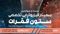  بیست و چهارمین سمینار فیزیوتراپی تخصصی ستون فقرات